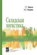 Складская логистика - Наталья Сергеевна Киреева