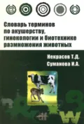 Словарь терминов по акушерству, гинекологии и биотехнике размножения животных - Геннадий Давыдович Некрасов