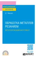 Обработка металлов резанием. Металлорежущий инструмент. Учебное пособие для СПО - Дмитрий Григорьевич Мирошин