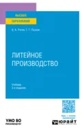 Литейное производство 3-е изд., испр. и доп. Учебник для вузов - Владимир Александрович Рогов