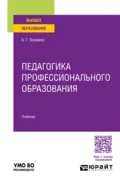 Педагогика профессионального образования. Учебник для вузов - Карл Гасанович Кязимов