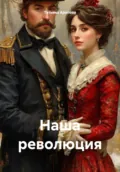 Наша революция - Татьяна Владимировна Арапова