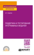 Поддержка и тестирование программных модулей. Учебное пособие для СПО - Алексей Викторович Щербак