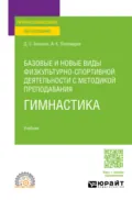 Базовые и новые виды физкультурно-спортивной деятельности с методикой преподавания. Гимнастика. Учебник для СПО - Дмитрий Сергеевич Алхасов