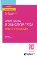 Экономика и социология труда. Практический курс 2-е изд. Учебник для вузов - Н. А. Соловова
