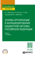 Основы организации и функционирования бюджетной системы Российской Федерации 7-е изд., пер. и доп. Учебник для СПО - Мстислав Платонович Афанасьев