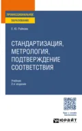 Стандартизация, метрология, подтверждение соответствия 2-е изд. Учебник для СПО - Елена Юрьевна Райкова