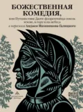 Божественная комедия, или Путешествие Данте флорентийца сквозь землю, в гору и на небеса - Данте Алигьери