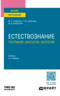 Естествознание: география, биология, экология 2-е изд., пер. и доп. Учебник для вузов - Татьяна Михайловна Смирнова
