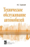 Техническое обслуживание автомобилей, Книга 1: Техническое обслуживание и текущий ремонт автомобилей - Илья Семенович Туревский