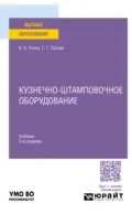 Кузнечно-штамповочное оборудование 3-е изд., испр. и доп. Учебник для вузов - Владимир Александрович Рогов