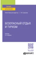 Безопасный отдых и туризм 3-е изд., испр. и доп. Учебник для вузов - Галина Михайловна Суворова