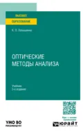 Оптические методы анализа 3-е изд., испр. и доп. Учебник для вузов - Константин Павлович Латышенко