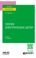 Теория электрических цепей 2-е изд., испр. и доп. Учебник для вузов - Илья Александрович Данилов