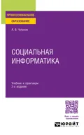 Социальная информатика 2-е изд., пер. и доп. Учебник и практикум для СПО - Андрей Владимирович Чугунов