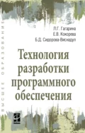 Технология разработки программного обеспечения - Лариса Геннадьевна Гагарина
