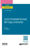 Электрохимические методы анализа 3-е изд., испр. и доп. Учебник для вузов - Константин Павлович Латышенко