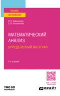 Математический анализ: определенный интеграл 2-е изд., пер. и доп. Учебное пособие для вузов - Инна Викторовна Садовничая