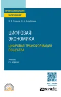Цифровая экономика. Цифровая трансформация общества 2-е изд., пер. и доп. Учебник для СПО - Николай Афанасьевич Горелов