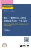 Материаловедение в машиностроении. Конструкционные и функциональные материалы 3-е изд., испр. и доп. Учебник для СПО - Владимир Александрович Рогов