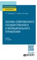 Основы современного государственного и муниципального управления 3-е изд., пер. и доп. Учебник для СПО - Сергей Геннадьевич Еремин