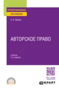 Авторское право 2-е изд., пер. и доп. Учебник для СПО - Наталия Валериевна Щербак