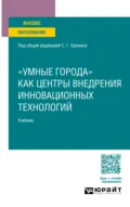 «умные города» как центры внедрения инновационных технологий. Учебник для вузов - Алексей Михайлович Губернаторов