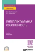 Интеллектуальная собственность 4-е изд., пер. и доп. Учебник для СПО - Елена Александровна Позднякова