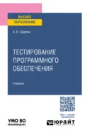 Тестирование программного обеспечения. Учебное пособие для вузов - Алексей Викторович Щербак