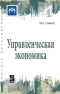 Управленческая экономика - Муза Аркадьевна Сажина