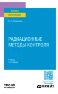 Радиационные методы контроля 3-е изд., испр. и доп. Учебник для вузов - Константин Павлович Латышенко