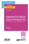 Административное судопроизводство. Дела об обязательном судебном контроле 2-е изд. Учебник для вузов - Людмила Юрьевна Зуева