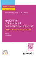 Технология и организация сопровождения туристов. Обеспечение безопасности 3-е изд., испр. и доп. Учебник для СПО - Галина Михайловна Суворова