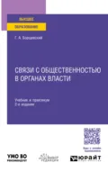 Связи с общественностью в органах власти 2-е изд., пер. и доп. Учебник и практикум для вузов - Георгий Александрович Борщевский