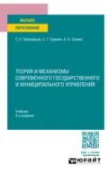 Теория и механизмы современного государственного и муниципального управления 3-е изд., пер. и доп. Учебник для вузов - Сергей Геннадьевич Еремин