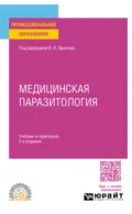 Медицинская паразитология 2-е изд. Учебник и практикум для СПО - Владимир Никитич Ярыгин