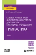 Базовые и новые виды физкультурно-спортивной деятельности с методикой преподавания. Гимнастика. Учебник для вузов - Дмитрий Сергеевич Алхасов