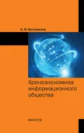 Хроноэкономика информационного общества - Александр Иванович Богомолов