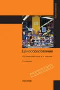 Ценообразование - Владимир Александрович Слепов