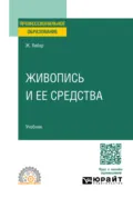 Живопись и ее средства. Учебник для СПО - Н. Пирогов
