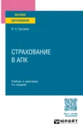 Страхование в АПК 3-е изд., пер. и доп. Учебник и практикум для вузов - Ирина Николаевна Турчаева