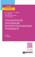 Технологическое оборудование зерноперерабатывающих производств 2-е изд., испр. и доп. Учебник для вузов - Олег Николаевич Кухарев
