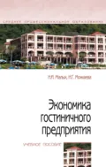 Экономика гостиничного предприятия - Нина Георгиевна Можаева