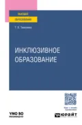 Инклюзивное образование. Учебное пособие для вузов - Татьяна Васильевна Тимохина