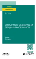 Компьютерное моделирование процессов нанотехнологии 3-е изд., пер. и доп. Учебник для вузов - Владимир Александрович Рогов