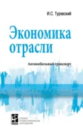 Экономика отрасли (автомобильный транспорт) - Илья Семенович Туревский