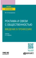 Реклама и связи с общественностью. Введение в профессию 2-е изд., пер. и доп. Учебник для вузов - Марина Юрьевна Коноваленко