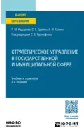 Стратегическое управление в государственной и муниципальной сфере 2-е изд., пер. и доп. Учебник и практикум для вузов - Сергей Геннадьевич Еремин