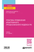 Практика применения арбитражного процессуального кодекса РФ 6-е изд., пер. и доп. Учебник - Ирина Валентиновна Решетникова