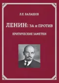 Ленин: за и против. Критические заметки - Л. Е. Балашов